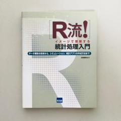 R流！ イメージで理解する 統計処理入門