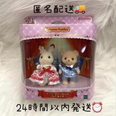 新品　シルバニアファミリー　アニバーサリーフレンズ　　フレア　テオ