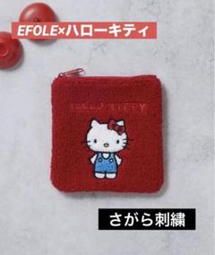 ハローキティ スクエアポーチ　赤　EFOLE さがら刺繍