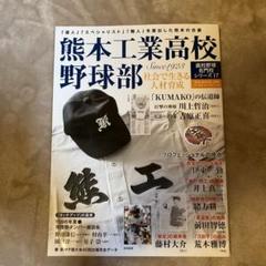 熊本工業 野球 ユニホーム 帽子 セット 試合用 正規品 甲子園 超