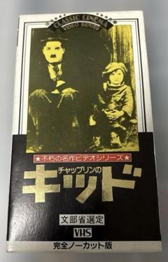 チャップリンのキッド　完全ノーカット版　VHS
