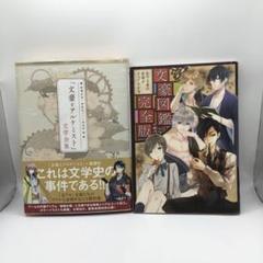 文豪とアルケミスト文学全集 特典未開封 文豪図鑑 完全版
