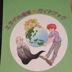 ミライの地球ガイドブック