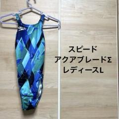 極美品スピードレディースL 競泳水着アクアブレードシグマ