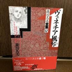 ヴェネチア風琴(あすかコミックス 森川久美全集12) / 森川久美 / 角川書店 ヴェネチア風琴(あすかコミックス 森川久美全集12) / 森川久美
