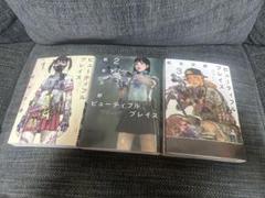 ビューティフルプレイス　1から3巻　松本次郎