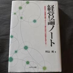 経営論ノート 経営学の基礎知識でポスト工業化時代の経営を考える