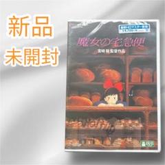 魔女の宅急便 DVD 新品 未開封