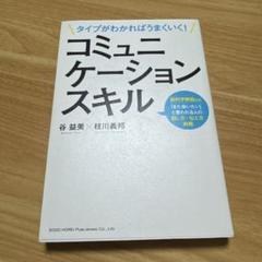 タイプがわかればうまくいく!コミュニケーションスキル : 脳科学解説付き!「ま…