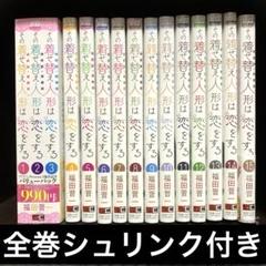 その着せ替え人形は恋をする　全巻　帯付き ⭐️全巻初版帯付き⭐️その着せ替え人形は恋をする【全巻セット