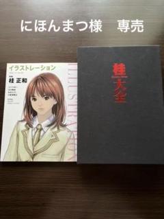 22年最新 桂正和 画集の人気アイテム メルカリ