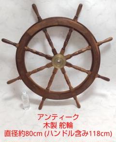 木製クラシック舵輪 約80cm Amazon.co.jp: PLEAVIT 船舵 船の舵 舵輪 操舵輪 ハンドル