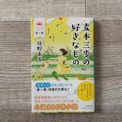麦本三歩の好きなもの 第一集