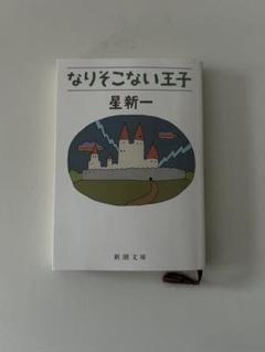 なりそこない王子　星 新一