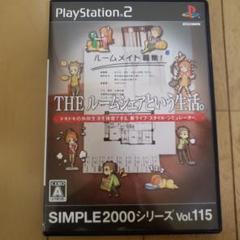 プレイステーション2　THE ルームシェアという生活。