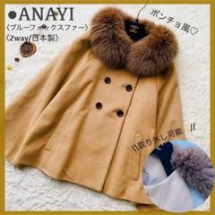 美品 アナトリエ ポンチョ アンゴラ混 ミンクファー 毛皮 フレア 2way 極美品 アナイ ブルーフォックスファー 2way ポンチョ風コート