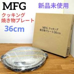 【新品・未使用】MFG 遠赤外線 クッキング　焼き物プレート　36cm MFGクッキング遠赤外線焼物プレート