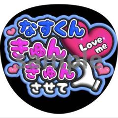 2025年最新】那須雄登 うちわ文字の人気アイテム - メルカリ