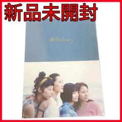 【新品未開封】海街diary