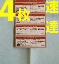 【❤️翌着 速達】かしいかえん4枚 入園券 期限21年1月10迄 即購入歓迎!