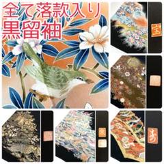 新品 正規品!!  TAMA屋】全て正絹全て黒留袖•落款入り 作家物落款 まとめ5点 着物・浴衣