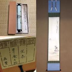 ★茶道具/茶掛!『前大徳寺 小堀定泰』筆!草庵の図/画賛!紙本/共箱/紙箱付★