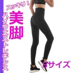 ✨お得✨　抗菌・防臭　引き締め効果！　スポーツ　ヨガ　スパッツ　レギンス S