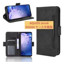 AQUOS zero6 SHG04 ケース手帳型 ブラックAndroid用