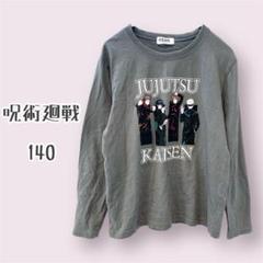 呪術廻戦 長袖カットソー 140サイズ グレー Tシャツ イラスト 無地