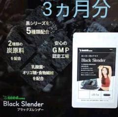 ブラックスレンダー チャコールクレンズ 90粒 【3ヵ月分】