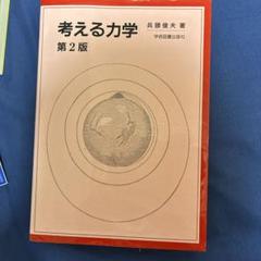 考える力学
