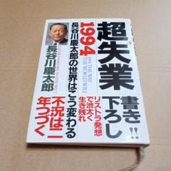 超失業 1994 長谷川慶太郎の世界はこう変わる