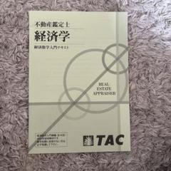 不動産鑑定士 経済学 TAC - メルカリ