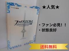 ★【3DS】ファイアーエムブレム 覚醒 パーフェクトガイドブック