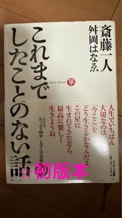 【初版・レア】これまでしたことのない話 斎藤一人