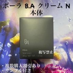 新品ポーラ第6世代BAクリーム N 本体30g - メルカリ