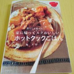 暮らしが変わる!家に帰ってスグおいしいホットクックごはん