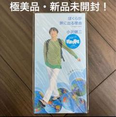 【廃盤・未開封】…you… 極美品・新品未開封！小沢健二／僕らが旅に出る理由 廃盤8cmCD