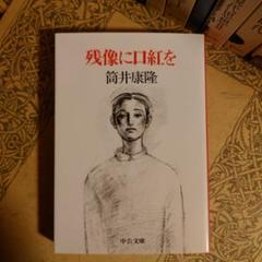 48億の妄想文春文庫筒井康隆1978年 第1刷平岡篤頼「解説」