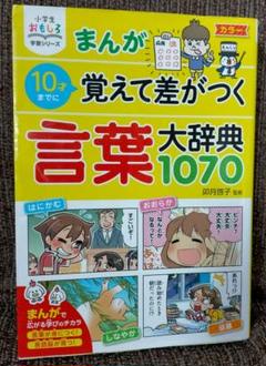 お値下げ！まんが１０才までに覚えて差がつく言葉大辞典１０７０ 小学生おもしろ学習シリーズ まんが10歳までに覚えて差がつく
