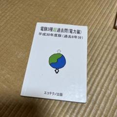 2025年最新】電験3種超過去問の人気アイテム - メルカリ