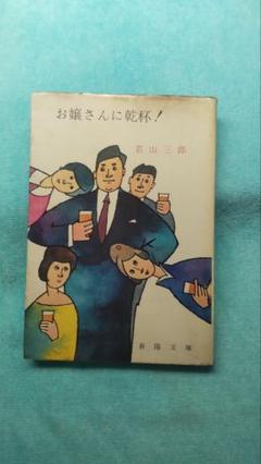 2025年最新】若山三郎の人気アイテム - メルカリ
