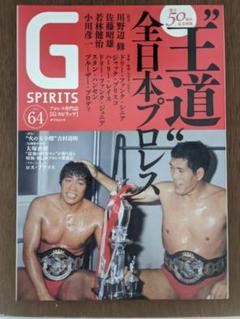 我が心のジャイアント馬場・完全保存版／日刊スポーツグラフ。【66頁　美品】 入手困難】 スポーツ新聞完品 スポニチ 全日本プロレス