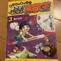 めざせ！明日の算数王　全巻セット　1〜10 Amazon.co.jp: まんがで身につくめざせ!あしたの算数王完全版(全
