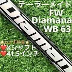 （美品）ディアマナ WB 63X 3W用　テーラーメイドスリーブ付 TaylorMade テーラーメイド スリーブ付きシャフト ディアマナ