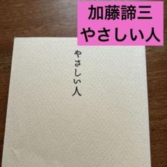 やさしい人　加藤諦三