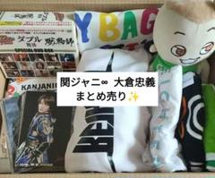 関ジャニ∞ スーパーエイト 大倉忠義 グッズ まとめ売り 38点