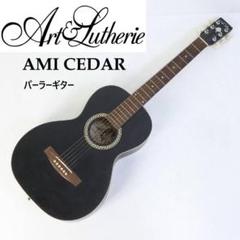 カナダ アート＆ルシアー AMI CEDAR パーラーギター ハンドメイド カナダ アート＆ルシアー AMI CEDAR パーラーギター