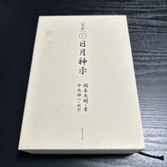 はじめての日月神示、（完訳）日月神示上下巻セット 完訳 日月神示 | 岡本 天明, 中矢 伸一 |本 | 通販 | Amazon