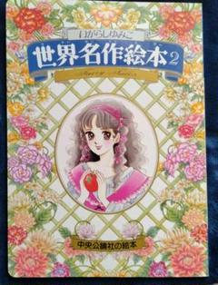 世界名作絵本2　いがらしゆみこ 世界名作絵本2 いがらしゆみこ - メルカリ
